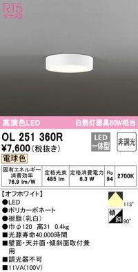 オーデリック　OL251360R　シーリングライト 非調光 LED一体型 電球色 オフホワイト ￡