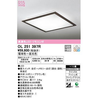 画像1: オーデリック　OL251397R　シーリングライト 10畳 調光 調色 リモコン付属 LED一体型 電球色〜昼光色 エボニーブラウン [♭]