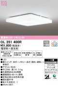 オーデリック　OL251400R　シーリングライト 10畳 調光 調色 リモコン付属 LED一体型 電球色〜昼光色 [♭]