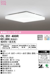 オーデリック　OL251400R　シーリングライト 10畳 調光 調色 リモコン付属 LED一体型 電球色〜昼光色 [♭]