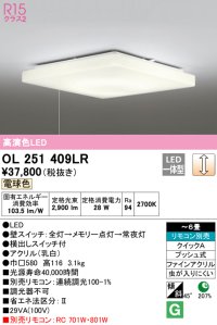 オーデリック　OL251409LR　シーリングライト 6畳 調光 リモコン別売 LED一体型 電球色