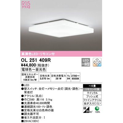 画像1: オーデリック　OL251409R　シーリングライト 6畳 調光 調色 リモコン付属 LED一体型 電球色〜昼光色 [♭]