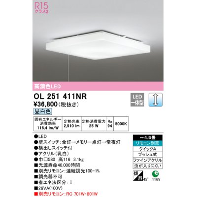 画像1: オーデリック　OL251411NR　シーリングライト 4.5畳 調光 リモコン別売 LED一体型 昼白色