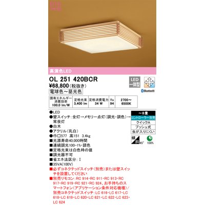 画像1: オーデリック　OL251420BCR　シーリングライト 8畳 調光 調色 和風 Bluetooth リモコン別売 LED一体型 電球色〜昼光色 白木 [♭]