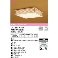 オーデリック　OL251420R　シーリングライト 8畳 調光 調色 和風 リモコン付属 LED一体型 電球色〜昼光色 白木 [♭]