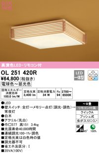 オーデリック　OL251420R　シーリングライト 8畳 調光 調色 和風 リモコン付属 LED一体型 電球色〜昼光色 白木 [♭]