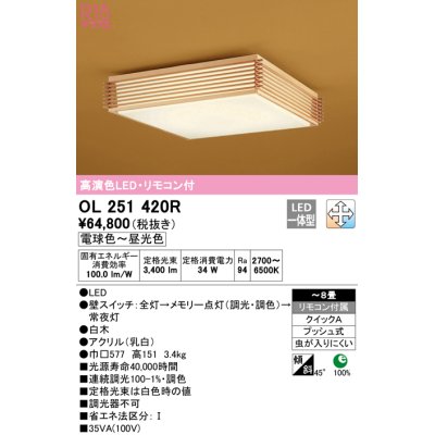 画像1: オーデリック　OL251420R　シーリングライト 8畳 調光 調色 和風 リモコン付属 LED一体型 電球色〜昼光色 白木 [♭]