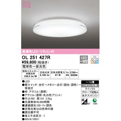 画像1: オーデリック　OL251427R　シーリングライト 12畳 調光 調色 リモコン付属 LED一体型 電球色〜昼光色 [♭]