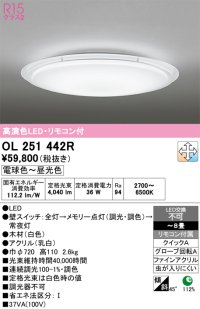 オーデリック　OL251442R　シーリングライト 8畳 調光 調色 リモコン付属 LED一体型 電球色〜昼光色 ホワイト [♭]