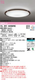 オーデリック　OL251445BRE　シーリングライト 12畳 調光 調色 Bluetooth コントローラー別売 LED一体型 電球色〜昼光色 住宅用非常灯付 エボニーブラウン
