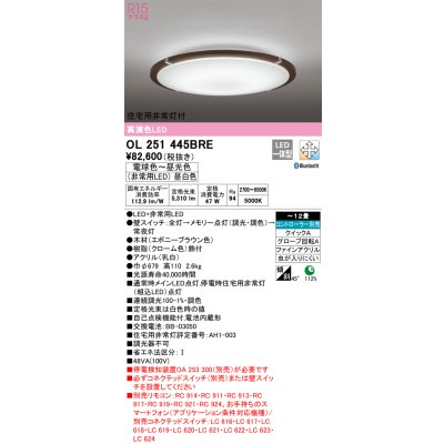 画像1: オーデリック　OL251445BRE　シーリングライト 12畳 調光 調色 Bluetooth コントローラー別売 LED一体型 電球色〜昼光色 住宅用非常灯付 エボニーブラウン