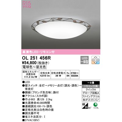 画像1: オーデリック　OL251456R　シーリングライト 8畳 調光 調色 リモコン付属 LED一体型 電球色〜昼光色 [♭]