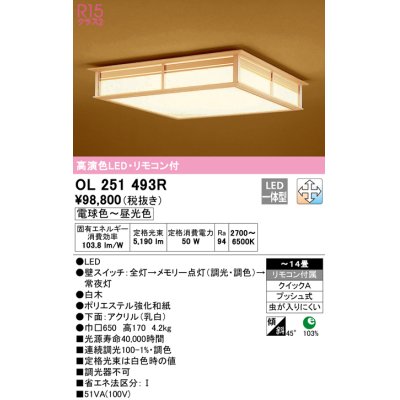 画像1: オーデリック　OL251493R　シーリングライト 14畳 調光 調色 和風 リモコン付属 LED一体型 電球色〜昼光色 白木 [♭]