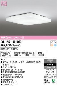 オーデリック　OL251519R　シーリングライト 14畳 調光 調色 リモコン付属 LED一体型 電球色〜昼光色 [♭]