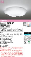 オーデリック　OL251527BCR　シーリングライト 8畳 調光 調色 Bluetooth リモコン別売 LED一体型 電球色〜昼光色 [♭]