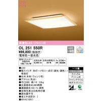 オーデリック　OL251550R　シーリングライト 10畳 調光 調色 和風 リモコン付属 LED一体型 電球色〜昼光色 白木(ウェンジ色) [♭]