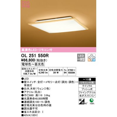 画像1: オーデリック　OL251550R　シーリングライト 10畳 調光 調色 和風 リモコン付属 LED一体型 電球色〜昼光色 白木(ウェンジ色) [♭]