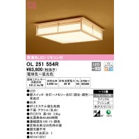 オーデリック　OL251554R　シーリングライト 10畳 調光 調色 和風 リモコン付属 LED一体型 電球色〜昼光色 白木 [♭]