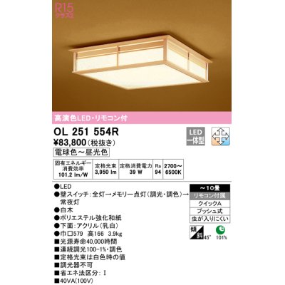 画像1: オーデリック　OL251554R　シーリングライト 10畳 調光 調色 和風 リモコン付属 LED一体型 電球色〜昼光色 白木 [♭]