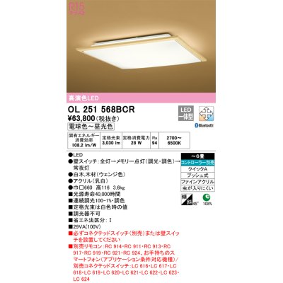 画像1: オーデリック　OL251568BCR　シーリングライト 6畳 調光 調色 和風 Bluetooth リモコン別売 LED一体型 電球色〜昼光色 白木(ウェンジ色) [♭]