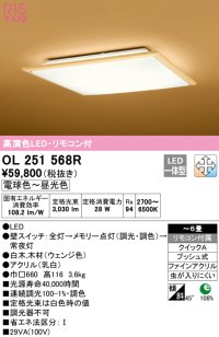 オーデリック　OL251568R　シーリングライト 6畳 調光 調色 和風 リモコン付属 LED一体型 電球色〜昼光色 白木(ウェンジ色) [♭]