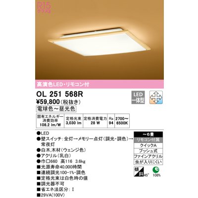画像1: オーデリック　OL251568R　シーリングライト 6畳 調光 調色 和風 リモコン付属 LED一体型 電球色〜昼光色 白木(ウェンジ色) [♭]
