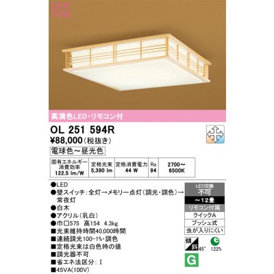 画像1: オーデリック　OL251594R　シーリングライト 12畳 調光 調色 和風 リモコン付属 LED一体型 電球色〜昼光色 白木 [♭]