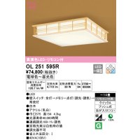 オーデリック　OL251595R　シーリングライト 10畳 調光 調色 和風 リモコン付属 LED一体型 電球色〜昼光色 白木 [♭]