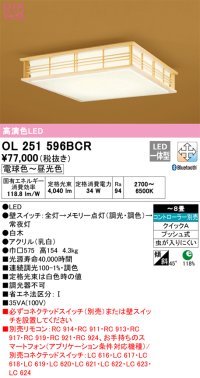 オーデリック　OL251596BCR　シーリングライト 8畳 調光 調色 和風 Bluetooth リモコン別売 LED一体型 電球色〜昼光色 白木 [♭]