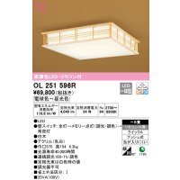 オーデリック　OL251596R　シーリングライト 8畳 調光 調色 和風 リモコン付属 LED一体型 電球色〜昼光色 白木 [♭]