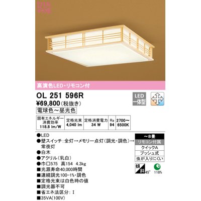 画像1: オーデリック　OL251596R　シーリングライト 8畳 調光 調色 和風 リモコン付属 LED一体型 電球色〜昼光色 白木 [♭]