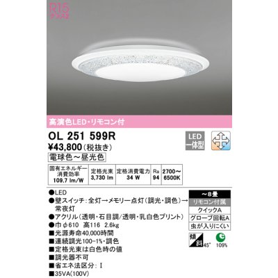 画像1: オーデリック　OL251599R　シーリングライト 8畳 調光 調色 リモコン付属 LED一体型 電球色〜昼光色 [♭]