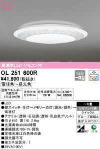 オーデリック　OL251600R　シーリングライト 6畳 調光 調色 リモコン付属 LED一体型 電球色〜昼光色 [♭]