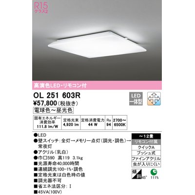 画像1: オーデリック　OL251603R　シーリングライト 12畳 調光 調色 リモコン付属 LED一体型 電球色〜昼光色 [♭]