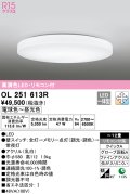 オーデリック　OL251613R　シーリングライト 12畳 調光 調色 リモコン付属 LED一体型 電球色〜昼光色 [♭]