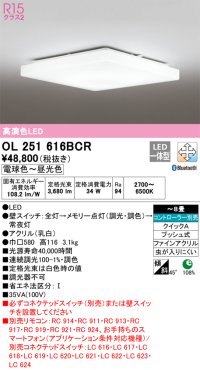オーデリック　OL251616BCR　シーリングライト 8畳 調光 調色 Bluetooth リモコン別売 LED一体型 電球色〜昼光色 [♭]