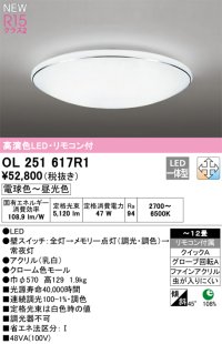 オーデリック OL251617R1 シーリングライト 12畳 調光調色 リモコン付 LED一体型 電球色〜昼光色 高演色LED R15