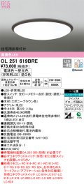 オーデリック　OL251619BRE　シーリングライト 12畳 調光 調色 Bluetooth コントローラー別売 LED一体型 電球色〜昼光色 住宅用非常灯付 エボニーブラウン