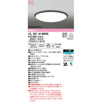 画像1: オーデリック　OL251619BRE　シーリングライト 12畳 調光 調色 Bluetooth コントローラー別売 LED一体型 電球色〜昼光色 住宅用非常灯付 エボニーブラウン