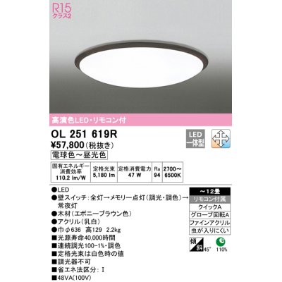 画像1: オーデリック　OL251619R　シーリングライト 12畳 調光 調色 リモコン付属 LED一体型 電球色〜昼光色 エボニーブラウン [♭]