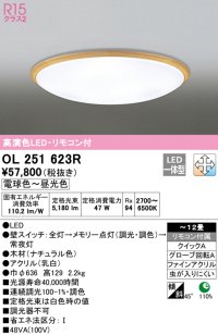 オーデリック　OL251623R　シーリングライト 12畳 調光 調色 リモコン付属 LED一体型 電球色〜昼光色 ナチュラル [♭]