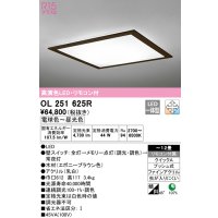 オーデリック　OL251625R　シーリングライト 12畳 調光 調色 リモコン付属 LED一体型 電球色〜昼光色 エボニーブラウン [♭]