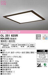 オーデリック　OL251625R　シーリングライト 12畳 調光 調色 リモコン付属 LED一体型 電球色〜昼光色 エボニーブラウン [♭]
