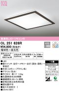 オーデリック　OL251626R　シーリングライト 8畳 調光 調色 リモコン付属 LED一体型 電球色〜昼光色 エボニーブラウン [♭]