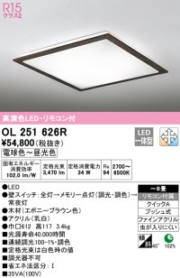 オーデリック　OL251626R　シーリングライト 8畳 調光 調色 リモコン付属 LED一体型 電球色〜昼光色 エボニーブラウン [♭]