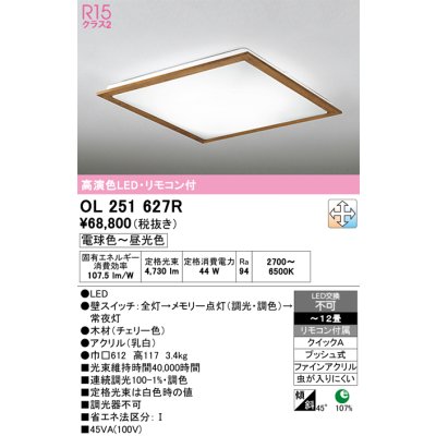 画像1: オーデリック　OL251627R　シーリングライト 12畳 調光 調色 リモコン付属 LED一体型 電球色〜昼光色 チェリー [♭]