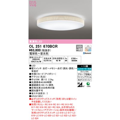 画像1: オーデリック　OL251670BCR　シーリングライト 10畳 調光 調色 Bluetooth リモコン別売 LED一体型 電球色〜昼光色 アイボリー [♭]