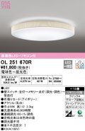 オーデリック　OL251670R　シーリングライト 10畳 調光 調色 リモコン付属 LED一体型 電球色〜昼光色 アイボリー [♭]