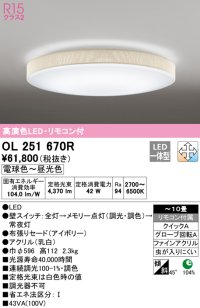 オーデリック　OL251670R　シーリングライト 10畳 調光 調色 リモコン付属 LED一体型 電球色〜昼光色 アイボリー [♭]