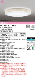 オーデリック　OL251671BRE　シーリングライト 8畳 調光 調色 Bluetooth コントローラー別売 LED一体型 電球色〜昼光色 住宅用非常灯付 アイボリー